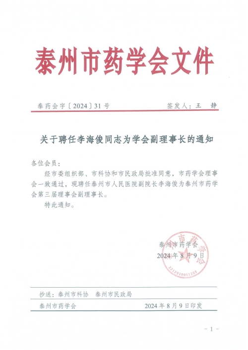 泰药学会〔2024〕31号文 聘任李海俊副理事长的通知_1.Jpeg